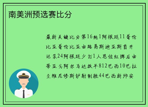 南美洲预选赛比分