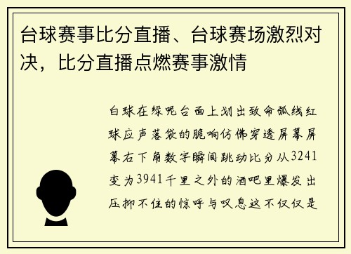 台球赛事比分直播、台球赛场激烈对决，比分直播点燃赛事激情