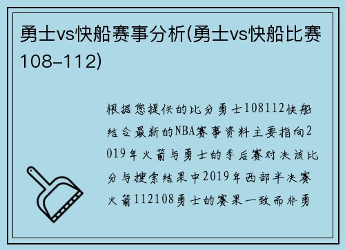 勇士vs快船赛事分析(勇士vs快船比赛108-112)