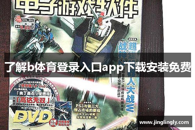 了解b体育登录入口app下载安装免费