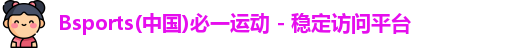 b体育登录入口app下载安装免费